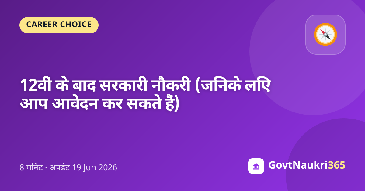 12वीं के बाद सरकारी नौकरी (जिनके लिए आप आवेदन कर सकते हैं)