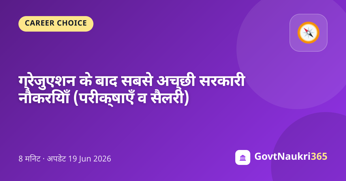 ग्रेजुएशन के बाद सबसे अच्छी सरकारी नौकरियाँ (परीक्षाएँ व सैलरी)
