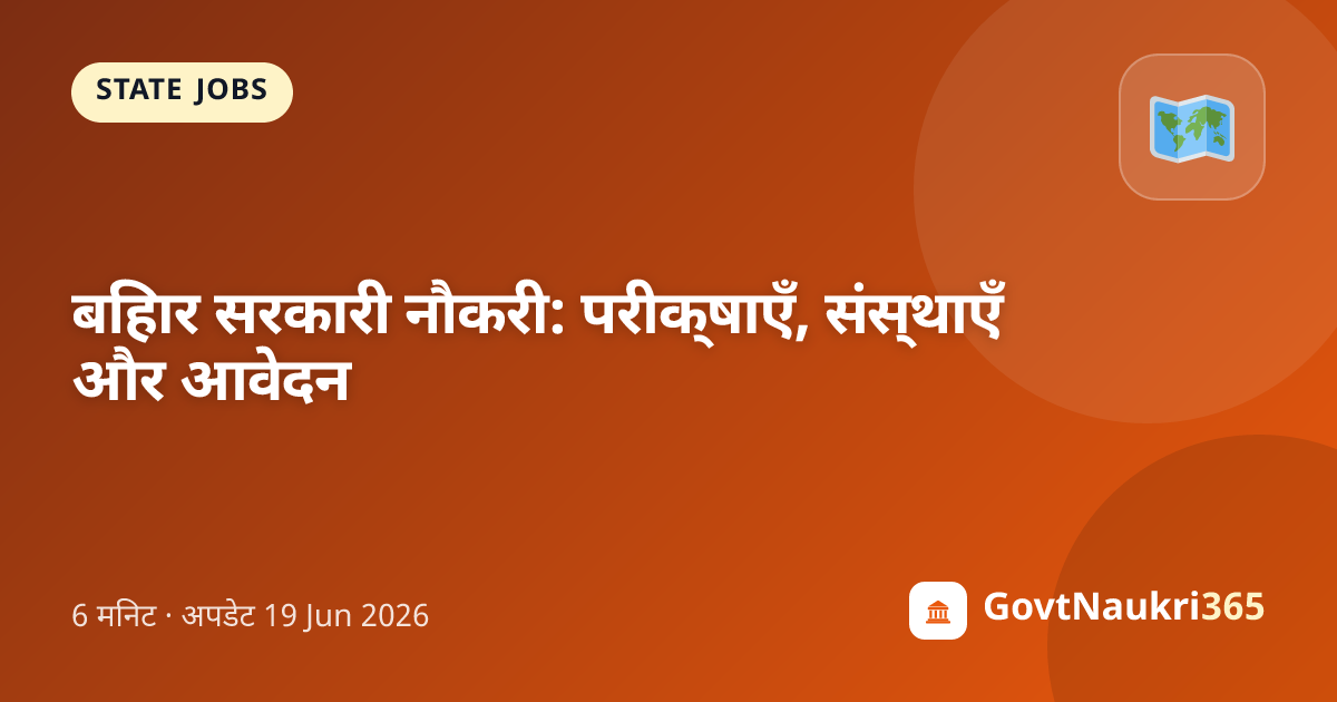 बिहार सरकारी नौकरी: परीक्षाएँ, संस्थाएँ और आवेदन