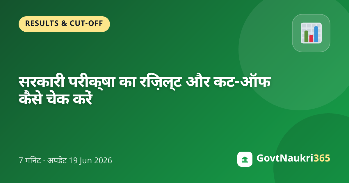 सरकारी परीक्षा का रिज़ल्ट और कट-ऑफ कैसे चेक करें