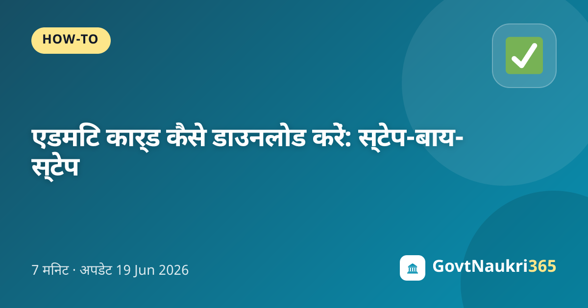 एडमिट कार्ड कैसे डाउनलोड करें: स्टेप-बाय-स्टेप