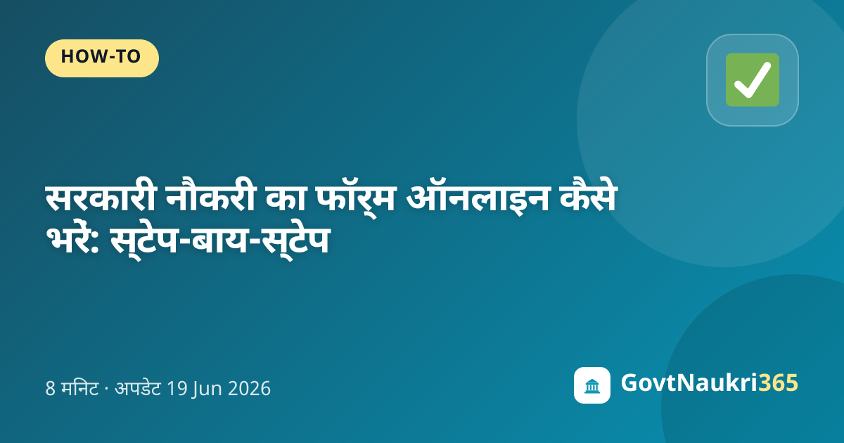 सरकारी नौकरी का फॉर्म ऑनलाइन कैसे भरें: स्टेप-बाय-स्टेप
