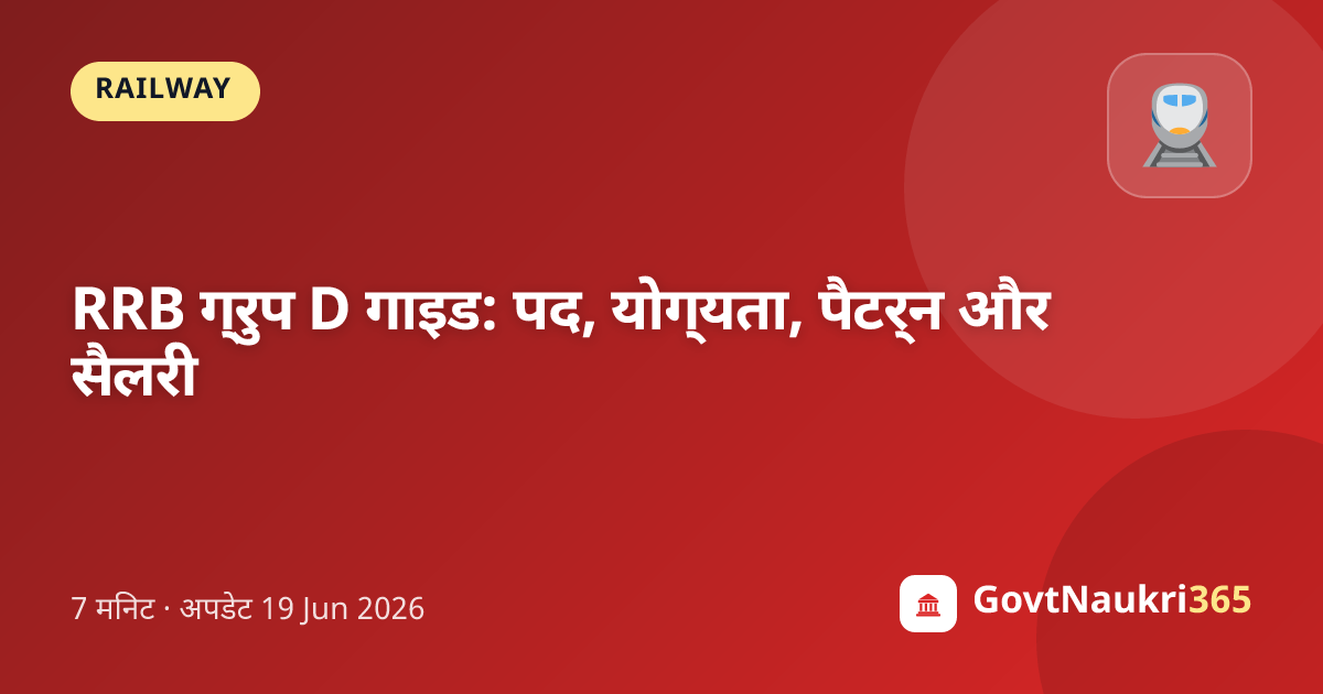 RRB ग्रुप D गाइड: पद, योग्यता, पैटर्न और सैलरी