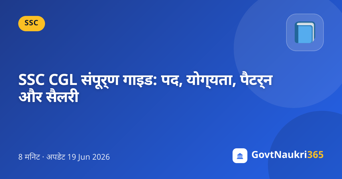 SSC CGL संपूर्ण गाइड: पद, योग्यता, पैटर्न और सैलरी