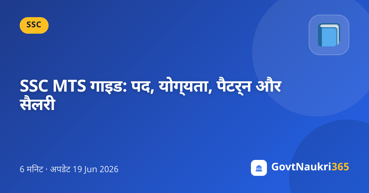 SSC MTS गाइड: पद, योग्यता, पैटर्न और सैलरी