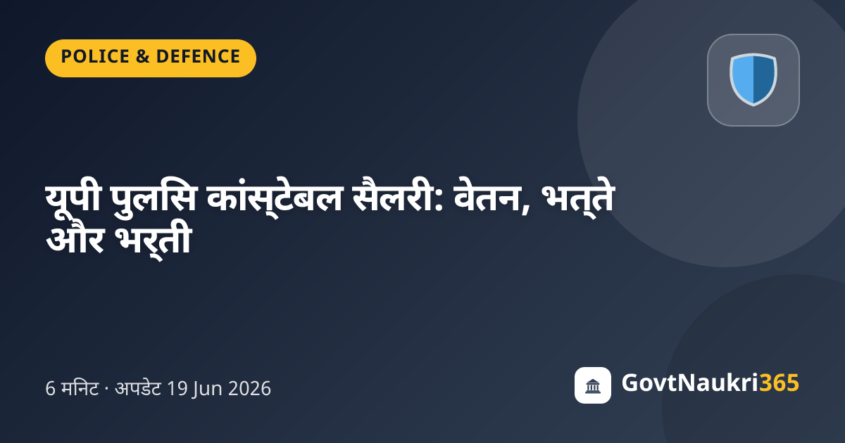 यूपी पुलिस कांस्टेबल सैलरी: वेतन, भत्ते और भर्ती
